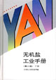 無(wú)機(jī)鹽工業(yè)手冊(cè)下冊(cè) 無(wú)機(jī)鹽工業(yè)手冊(cè)下冊(cè)