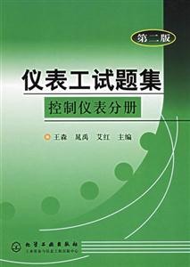 儀表工試題集――控制儀表分冊 儀表工試題集――控制儀表分冊