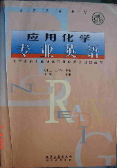 應用化學專業英語 應用化學專業英語