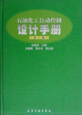 石油化工自動控制設計手冊 石油化工自動控制設計手冊