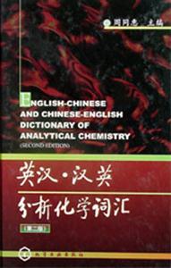 英漢,漢英,分析化學詞匯 英漢,漢英,分析化學詞匯