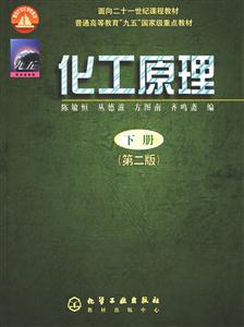 化工原理九五國家級重點(diǎn)教材 化工原理九五國家級重點(diǎn)教材