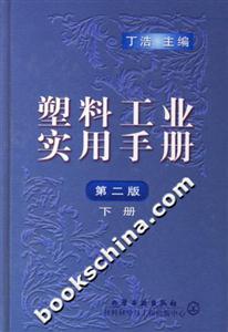 塑料工業實用手冊第二版下冊 塑料工業實用手冊第二版下冊