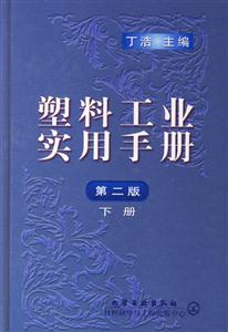 塑料工業(yè)實(shí)用手冊 塑料工業(yè)實(shí)用手冊