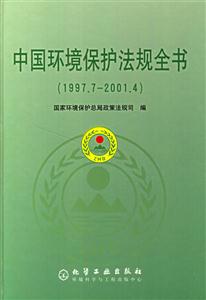 中國環境保護法則全書