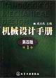 機(jī)械設(shè)計(jì)手冊(cè)第1卷 機(jī)械設(shè)計(jì)手冊(cè)第1卷