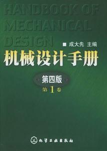 機(jī)械設(shè)計(jì)手冊(cè)第四版 機(jī)械設(shè)計(jì)手冊(cè)第四版