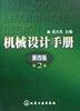 機械設計手冊第2卷 機械設計手冊第2卷