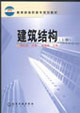 建筑結構 建筑結構