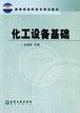 化工設備基礎 化工設備基礎