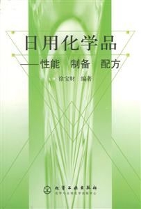 日用化學(xué)品:性能制備配方 日用化學(xué)品:性能制備配方