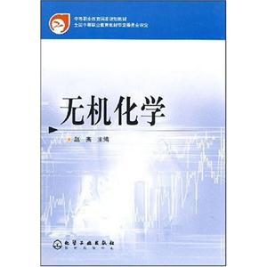 中等職業教育國家規劃教材無機化學 中等職業教育國家規劃教材無機化學