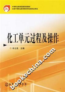 化工單元過程及操作 化工單元過程及操作