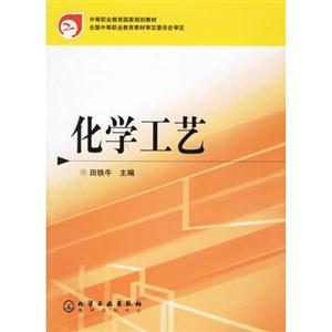 化學工藝 化學工藝