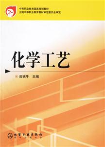 化學工藝中等職業教育國家規劃教材 化學工藝中等職業教育國家規劃教材
