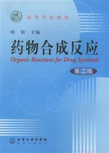 藥物合成反應 藥物合成反應