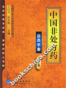 中國非處方藥店員手冊 中國非處方藥店員手冊