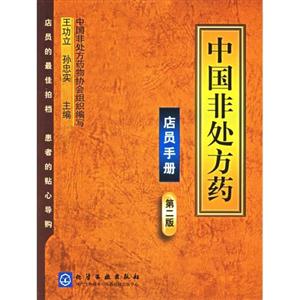 店員手冊中國非處方藥 店員手冊中國非處方藥