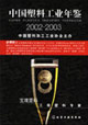 中國塑料工業年鑒:2002~2003 中國塑料工業年鑒:2002~2003