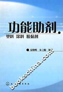 功能助劑塑料涂料膠黏劑 功能助劑塑料涂料膠黏劑