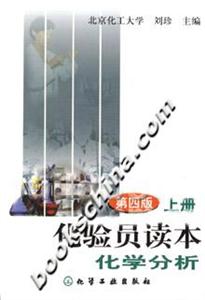 化驗(yàn)員讀本 化驗(yàn)員讀本