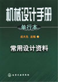 機械設計手冊常用設計資料 機械設計手冊常用設計資料