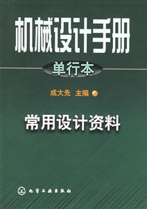 機(jī)械設(shè)計手冊單行本常用設(shè)計資料 機(jī)械設(shè)計手冊單行本常用設(shè)計資料