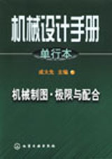 機械設計手冊單行本:機械制圖極限與配合 機械設計手冊單行本:機械制圖極限與配合