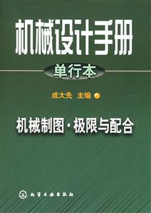 機(jī)械設(shè)計(jì)手冊(cè)單行本機(jī)械制圖極限與配合 機(jī)械設(shè)計(jì)手冊(cè)單行本機(jī)械制圖極限與配合