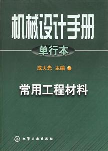 機械設計手冊常用工程材料