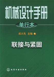 機械設計手冊單行本聯接與緊固 機械設計手冊單行本聯接與緊固