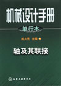 機(jī)械設(shè)計(jì)手冊(cè):軸及其聯(lián)接 機(jī)械設(shè)計(jì)手冊(cè):軸及其聯(lián)接