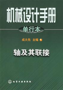 機械設計手冊單行本軸及其聯接 機械設計手冊單行本軸及其聯接
