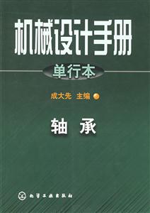機械設計手冊單行本軸承 機械設計手冊單行本軸承