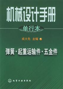 機械設計手冊:彈簧起重運輸件五金件