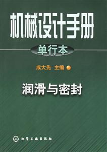 機械設計手冊單行本:潤滑與密封 機械設計手冊單行本:潤滑與密封