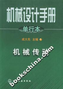 機械設計手冊單行本機械傳動 機械設計手冊單行本機械傳動