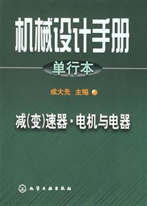 機械設計手冊減速器電機與電器 機械設計手冊減速器電機與電器