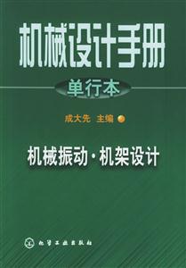 機械設計手冊單行本機械振動機架設計 機械設計手冊單行本機械振動機架設計
