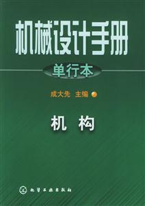 機(jī)械設(shè)計手冊單行本:機(jī)構(gòu) 機(jī)械設(shè)計手冊單行本:機(jī)構(gòu)