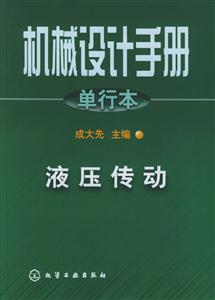 機械設計手冊單行本液壓傳動 機械設計手冊單行本液壓傳動