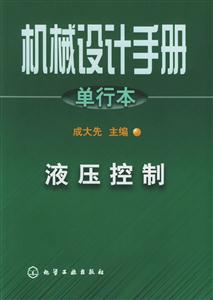 機械設計手冊單行本液壓控制 機械設計手冊單行本液壓控制