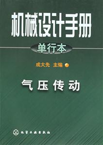 機(jī)械設(shè)計(jì)手冊氣壓傳動(dòng) 機(jī)械設(shè)計(jì)手冊氣壓傳動(dòng)