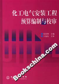 化工電氣安裝工程預算編制 化工電氣安裝工程預算編制