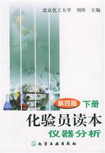 化驗員讀本:儀器分析 化驗員讀本:儀器分析