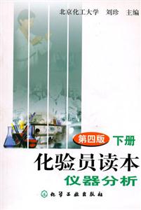 化驗員讀本下冊儀器分析 化驗員讀本下冊儀器分析