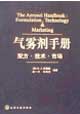 氣霧劑手冊(cè):配方技術(shù)市場 氣霧劑手冊(cè):配方技術(shù)市場