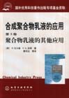 合成聚合物乳液的應用:第三卷 合成聚合物乳液的應用:第三卷