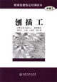 刨插工:中級工 刨插工:中級工