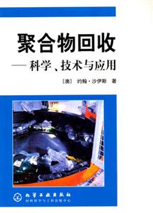 聚合物回收:科學技術與應用 聚合物回收:科學技術與應用